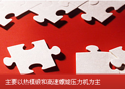 主要以熱模鍛和高速螺旋壓力機為主